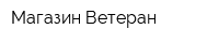 Магазин Ветеран
