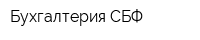 Бухгалтерия СБФ