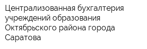 Централизованная бухгалтерия учреждений образования Октябрьского района города Саратова
