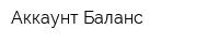Аккаунт-Баланс