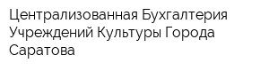 Централизованная Бухгалтерия Учреждений Культуры Города Саратова