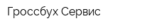 Гроссбух Сервис