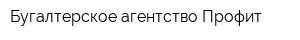 Бугалтерское агентство Профит