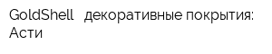 GoldShell - декоративные покрытия: Асти