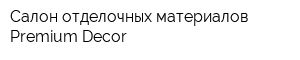Салон отделочных материалов Premium Decor