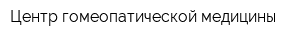 Центр гомеопатической медицины
