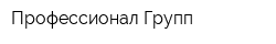 Профессионал Групп