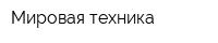 Мировая техника