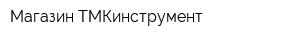 Магазин ТМКинструмент
