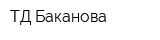 ТД Баканова
