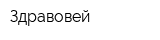 Здравовей