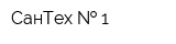 СанТех   1