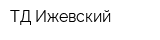 ТД Ижевский