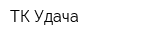 ТК Удача