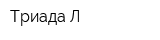 Триада-Л