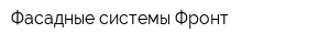 Фасадные системы Фронт