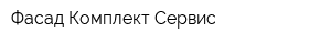 Фасад Комплект Сервис