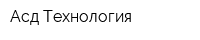 Асд Технология