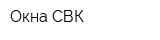 Окна СВК
