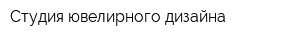 Студия ювелирного дизайна