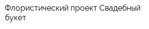 Флористический проект Свадебный букет