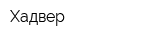 Хадвер