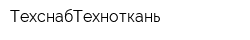 ТехснабТехноткань