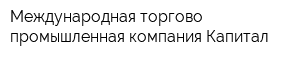 Международная торгово-промышленная компания Капитал