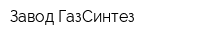 Завод ГазСинтез