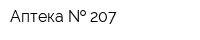 Аптека   207