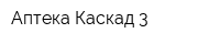 Аптека Каскад-3