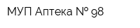 МУП Аптека   98
