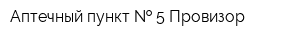 Аптечный пункт   5 Провизор