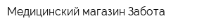 Медицинский магазин Забота
