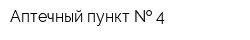 Аптечный пункт   4