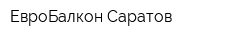 ЕвроБалкон Саратов