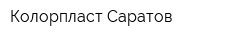 Колорпласт Саратов