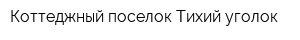 Коттеджный поселок Тихий уголок
