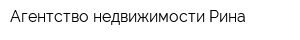 Агентство недвижимости Рина