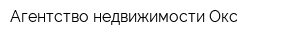 Агентство недвижимости Окс