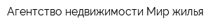 Агентство недвижимости Мир жилья