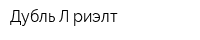 Дубль-Л риэлт