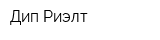 Дип-Риэлт