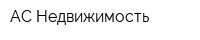 АС Недвижимость
