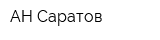 АН Саратов