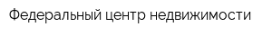 Федеральный центр недвижимости