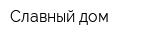Славный дом