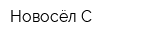 Новосёл-С