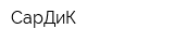 СарДиК