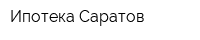 Ипотека Саратов